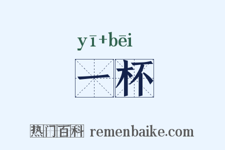 一杯是什么意思的图片